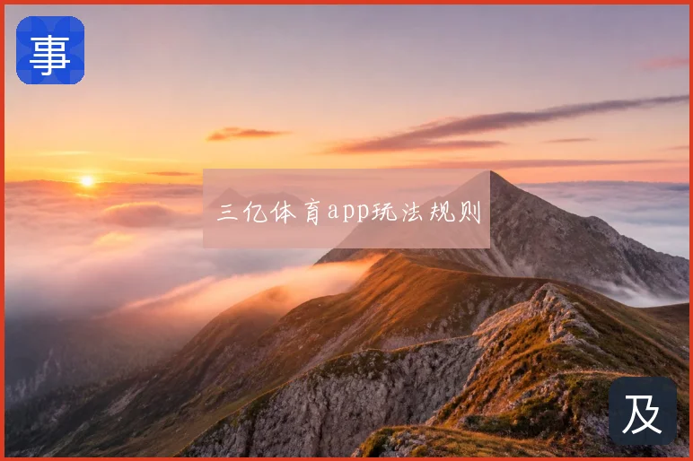 三亿体育app玩法规则