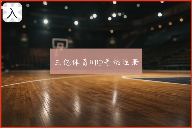 三亿体育app手机注册
