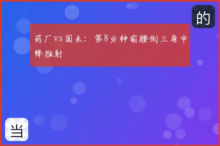 药厂vs国米:第8分钟前腰倒三角中锋推射