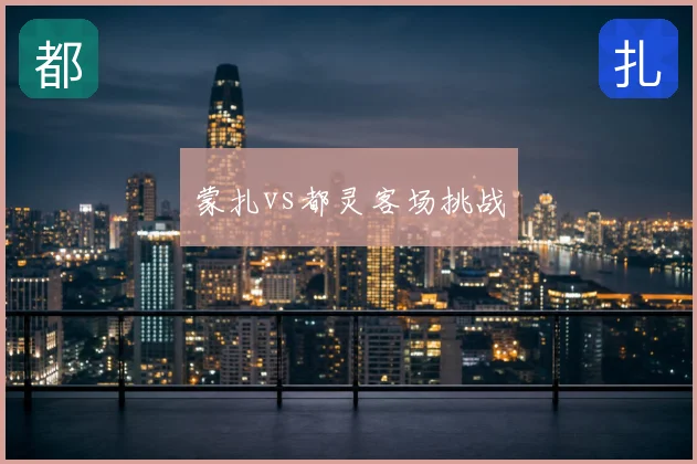 蒙扎vs都灵客场挑战