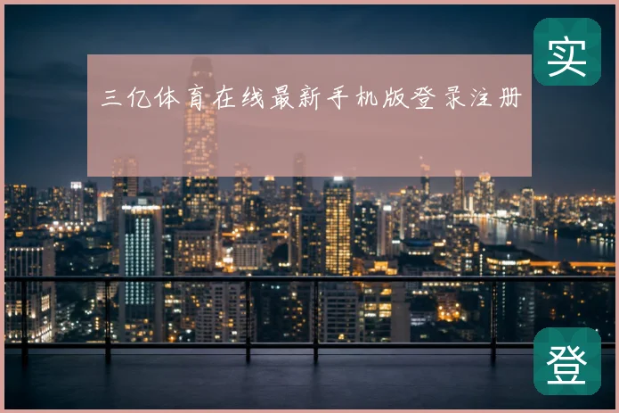 三亿体育在线最新手机版登录注册