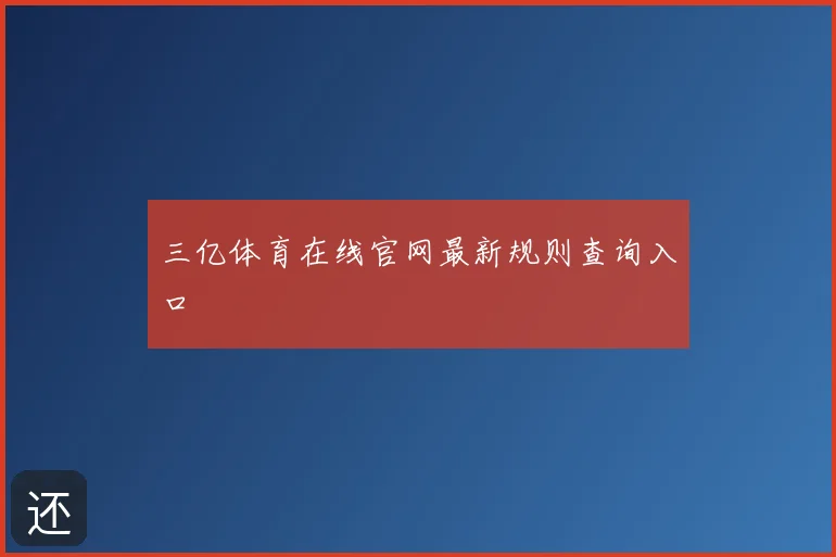 三亿体育在线官网最新规则查询入口