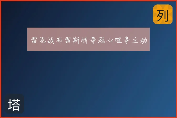 雷恩战布雷斯特争冠心理争主动