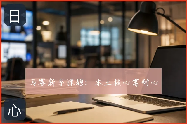 马赛新季课题:本土核心需耐心