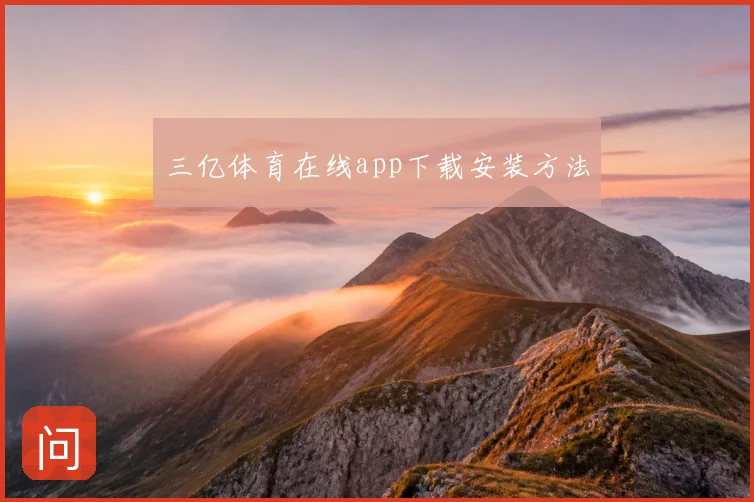 三亿体育在线app下载安装方法