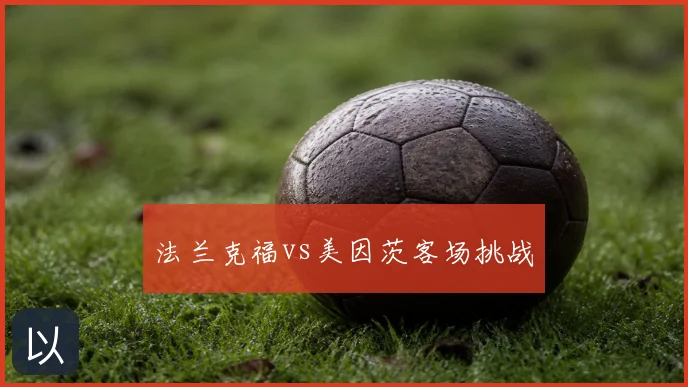 法兰克福vs美因茨客场挑战