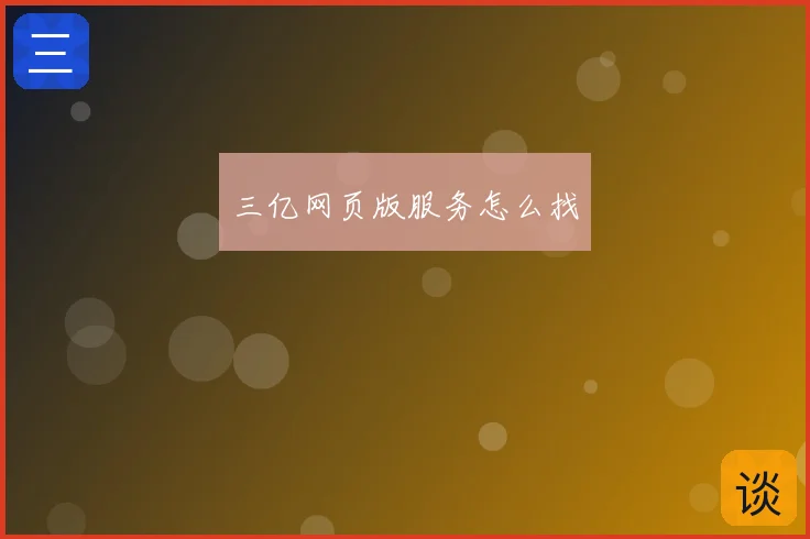 三亿网页版服务怎么找