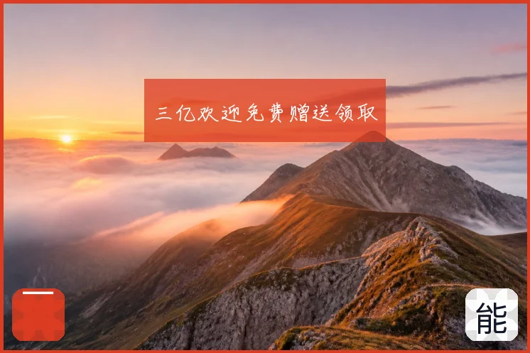 三亿欢迎免费赠送领取