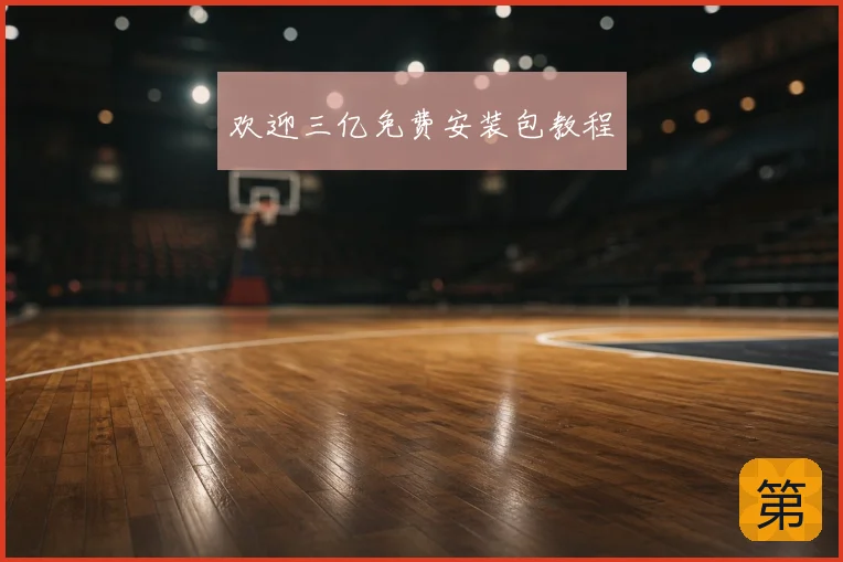 欢迎三亿免费安装包教程