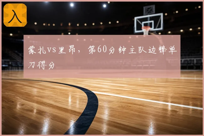 蒙扎vs里昂，第60分钟主队边锋单刀得分