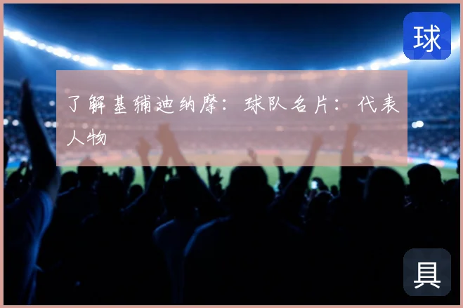 了解基辅迪纳摩:球队名片:代表人物