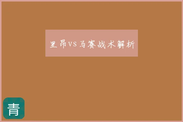 里昂vs马赛战术解析