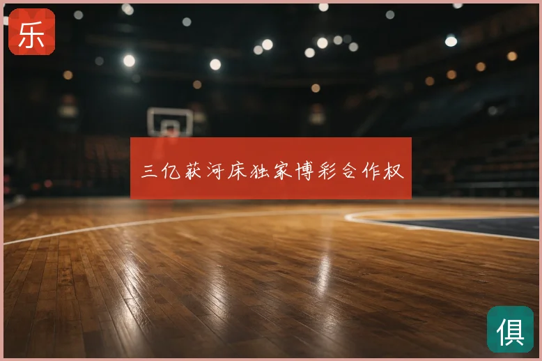 三亿获河床独家博彩合作权